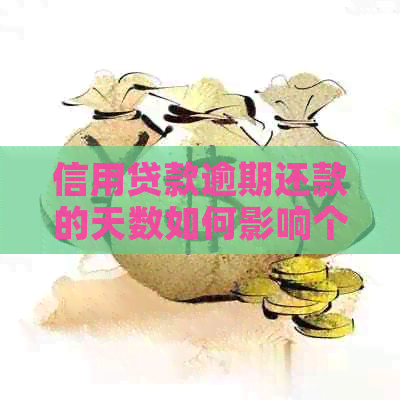 信用贷款逾期还款的天数如何影响个人记录？