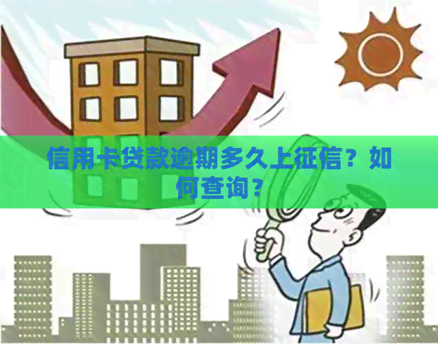 信用卡贷款逾期多久上？如何查询？