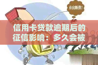 信用卡贷款逾期后的影响：多久会被记录？如何解决？