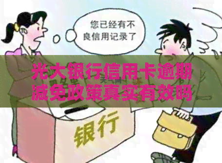 光大银行信用卡逾期减免政策真实有效吗？2021年最新解读
