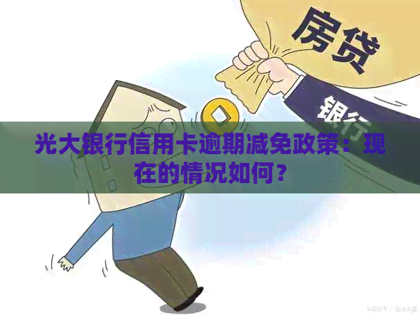 光大银行信用卡逾期减免政策：现在的情况如何？