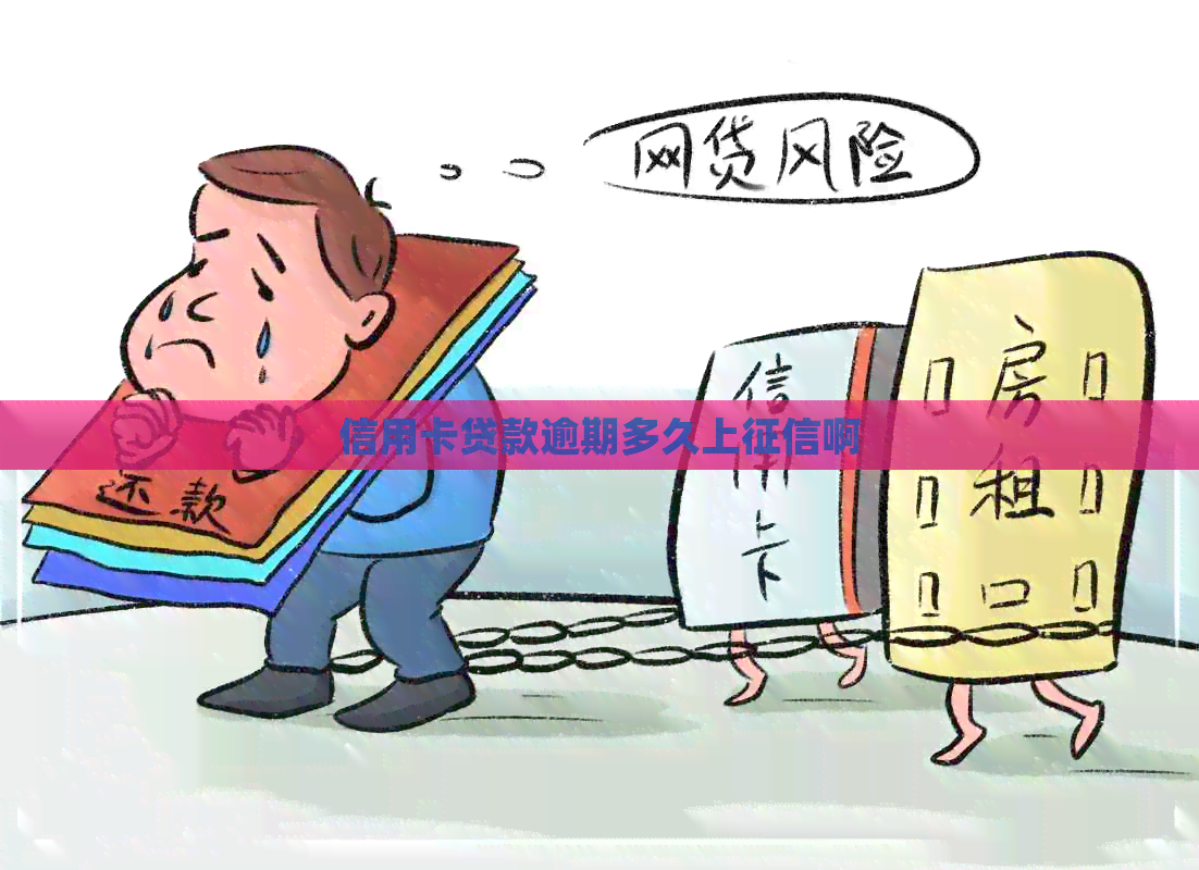 信用卡贷款逾期多久上啊