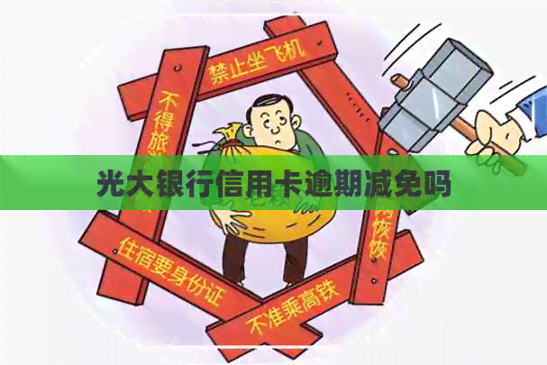 光大银行信用卡逾期减免吗