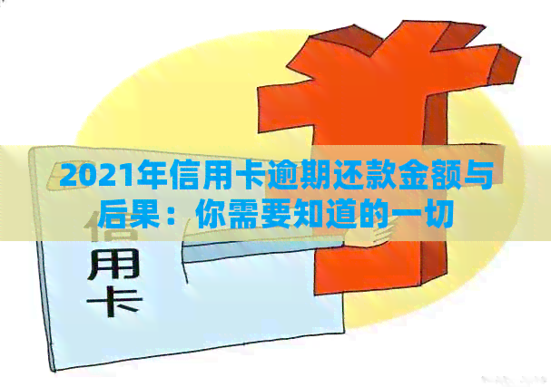 2021年信用卡逾期还款金额与后果：你需要知道的一切