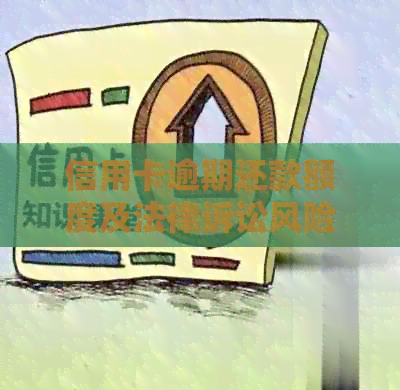 信用卡逾期还款额度及法律诉讼风险分析