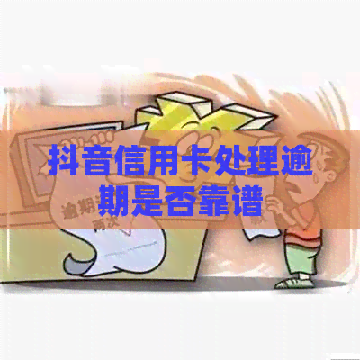 抖音信用卡处理逾期是否靠谱