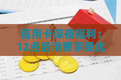 信用卡深夜福利：12点后消费享受优，你还不知道吗？