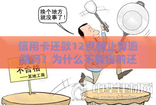 信用卡还款12点截止算逾期吗？为什么不能提前还款？