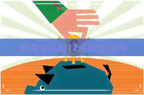 信用卡没到12点算逾期吗