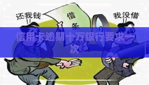 信用卡逾期十万银行要求一次