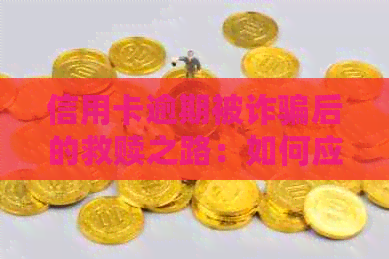 信用卡逾期被诈骗后的救赎之路：如何应对与恢复信用