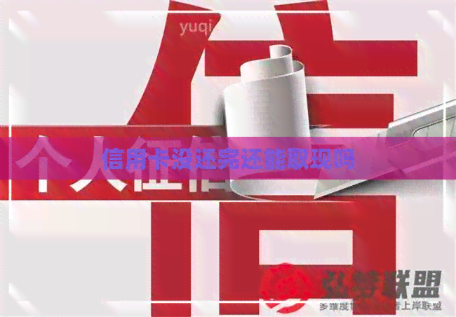 信用卡没还完还能取现吗