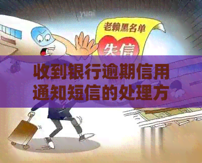 收到银行逾期信用通知短信的处理方法及影响