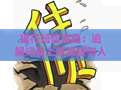 银行短信系统：逾期记录上报流程与人民银行的关联探讨