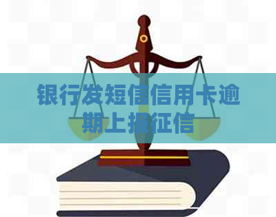 银行发短信信用卡逾期上报