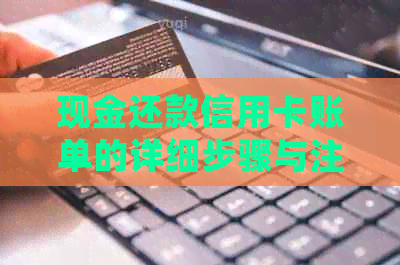 现金还款信用卡账单的详细步骤与注意事项