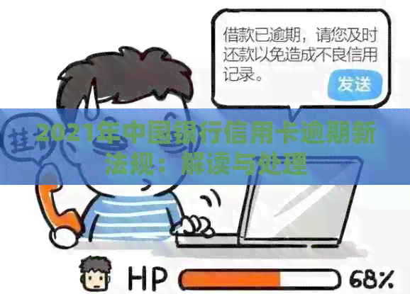 2021年中国银行信用卡逾期新法规：解读与处理