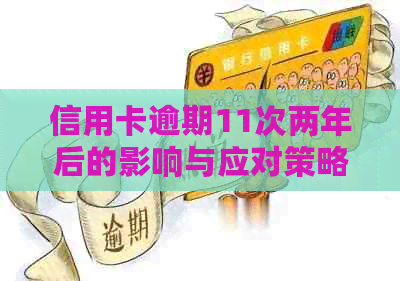 信用卡逾期11次两年后的影响与应对策略