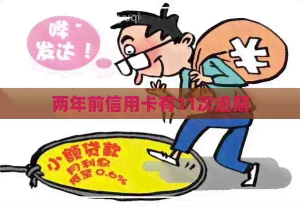 两年前信用卡有11次逾期