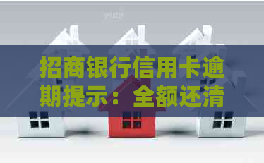 招商银行信用卡逾期提示：全额还清是必须吗？