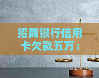 招商银行信用卡欠款五万：原因、影响与解决策略