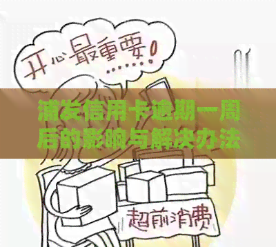 浦发信用卡逾期一周后的影响与解决办法：用户常见问题解答