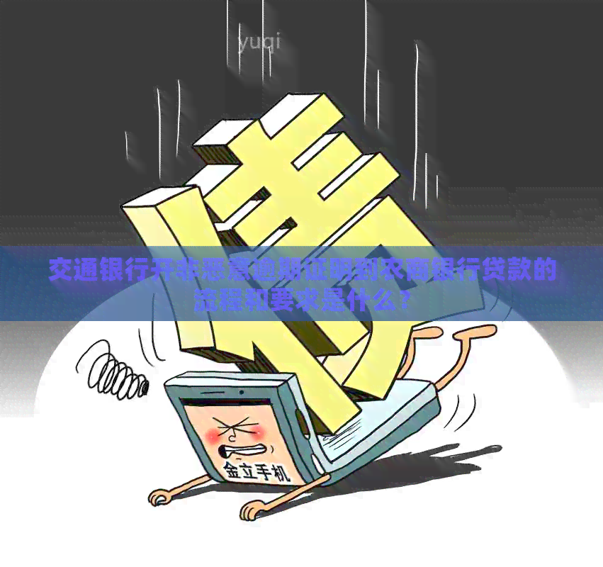 交通银行开非恶意逾期证明到农商银行贷款的流程和要求是什么？