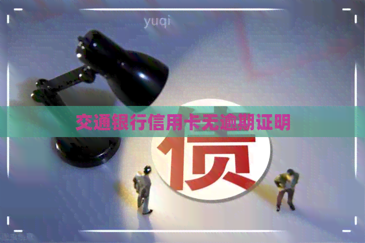 交通银行信用卡无逾期证明