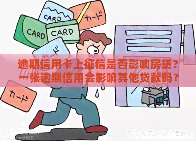 逾期信用卡上是否影响房贷？一张逾期信用会影响其他贷款吗？