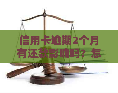 信用卡逾期2个月有还款影响吗？怎么办？
