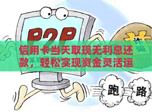 信用卡当天取现无利息还款，轻松实现资金灵活运用