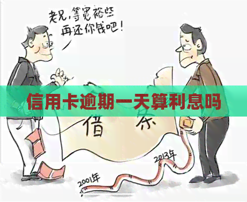 信用卡逾期一天算利息吗