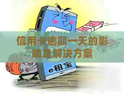 信用卡逾期一天的影响及解决方案