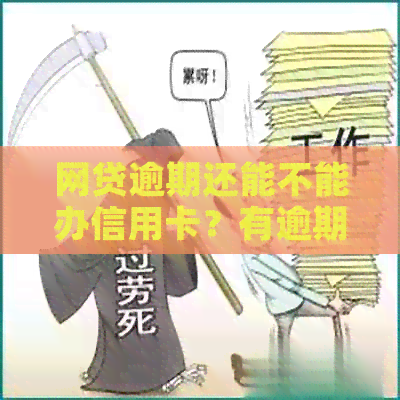 网贷逾期还能不能办信用卡？有逾期记录是否影响办理信用卡？