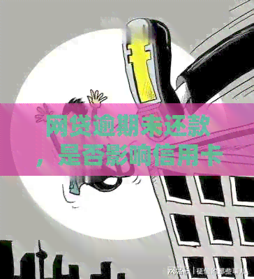 网贷逾期未还款，是否影响信用卡申请及审批？