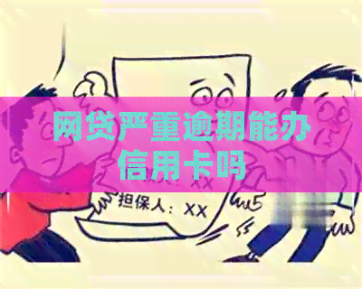 网贷严重逾期能办信用卡吗