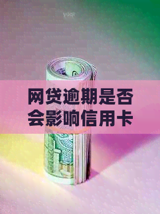网贷逾期是否会影响信用卡申请？如何解决信用问题并成功办卡？