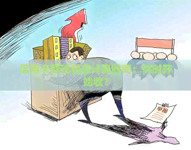 信用卡取现利息计算时间：何时开始收？