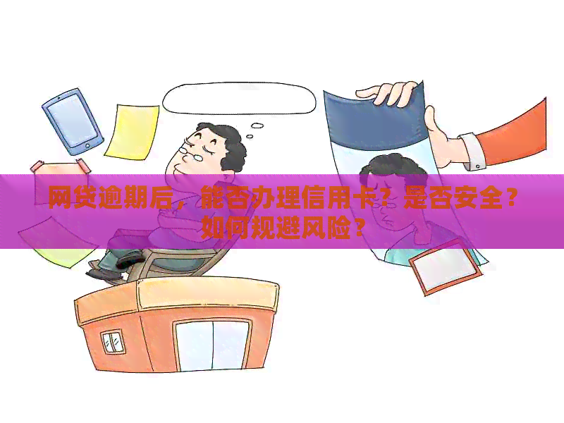 网贷逾期后，能否办理信用卡？是否安全？如何规避风险？