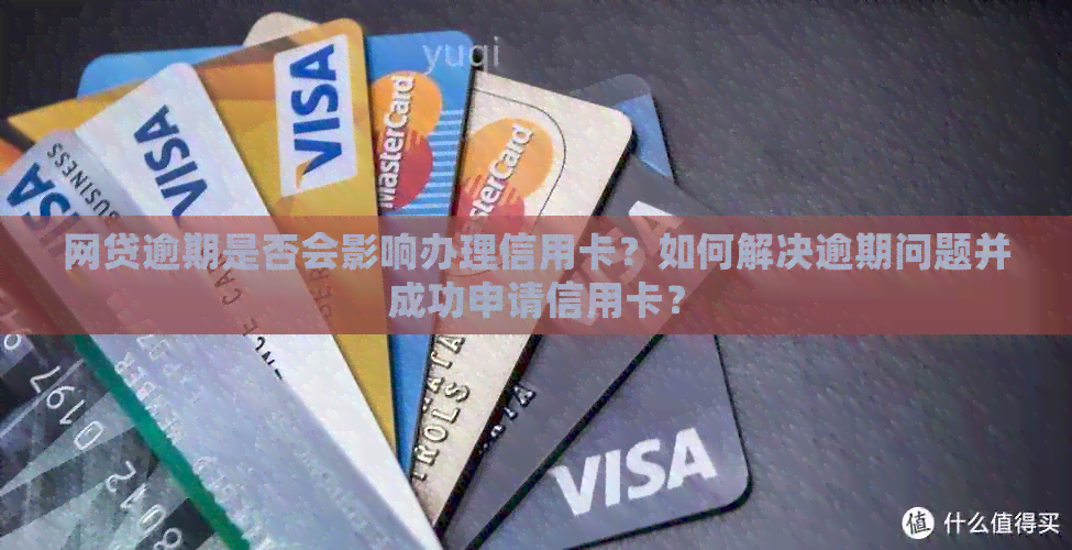 网贷逾期是否会影响办理信用卡？如何解决逾期问题并成功申请信用卡？