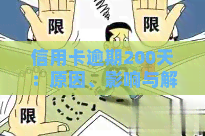 信用卡逾期200天：原因、影响与解决策略一文解析