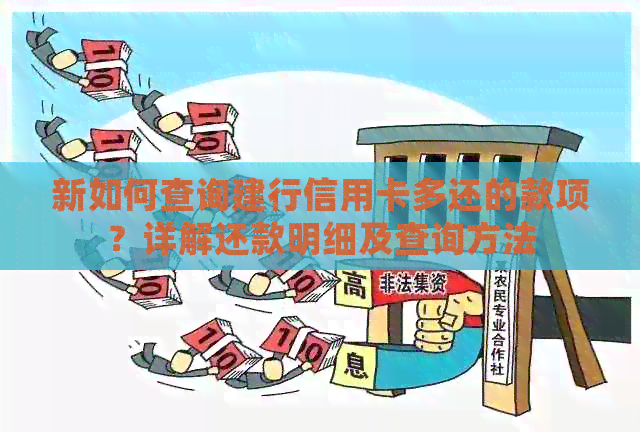 新如何查询建行信用卡多还的款项？详解还款明细及查询方法