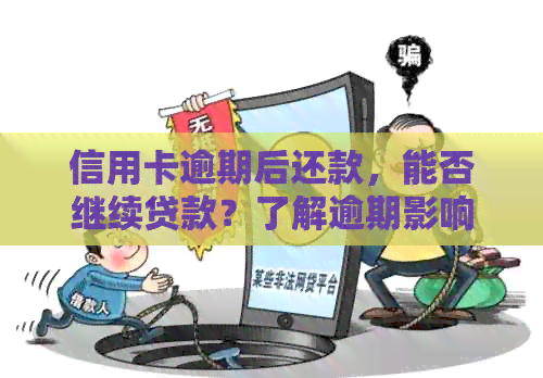 信用卡逾期后还款，能否继续贷款？了解逾期影响及解决方案