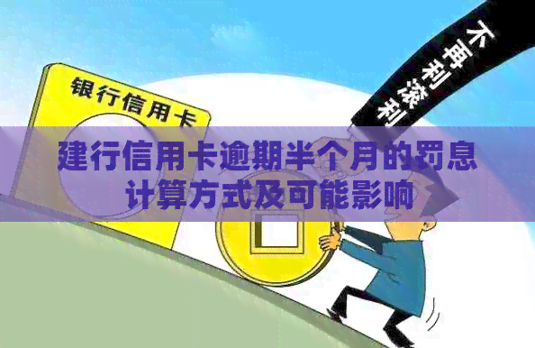 建行信用卡逾期半个月的罚息计算方式及可能影响