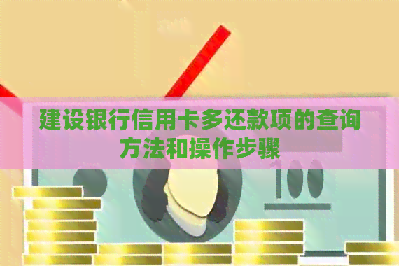 建设银行信用卡多还款项的查询方法和操作步骤