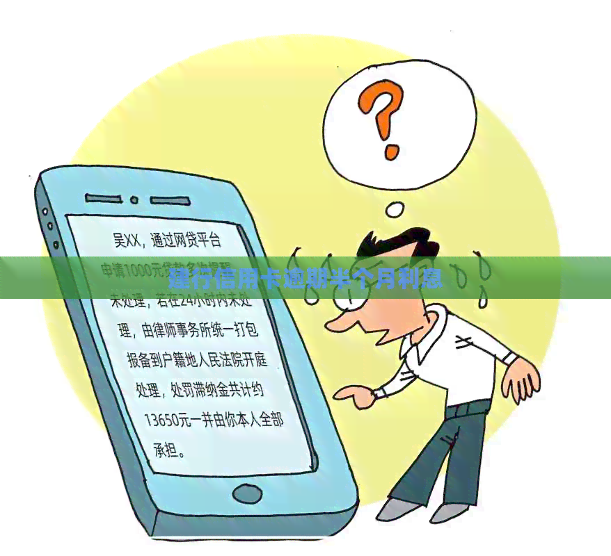 建行信用卡逾期半个月利息