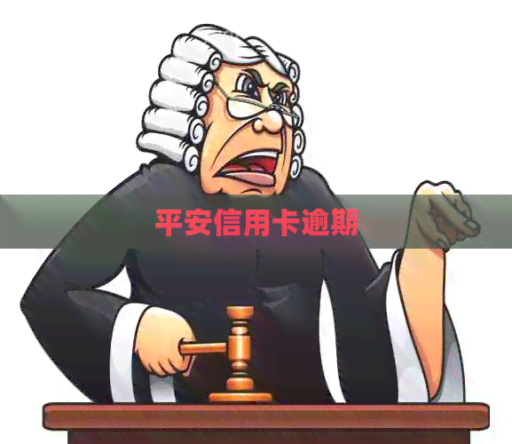 平安信用卡逾期
