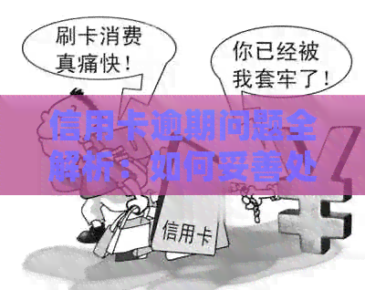 信用卡逾期问题全解析：如何妥善处理平安银行信用卡逾期，降低影响与风险？