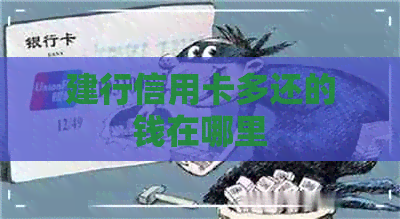 建行信用卡多还的钱在哪里