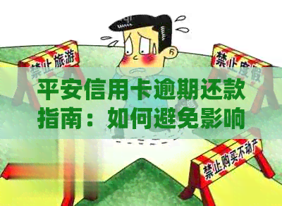 平安信用卡逾期还款指南：如何避免影响信用评分和贷款申请？
